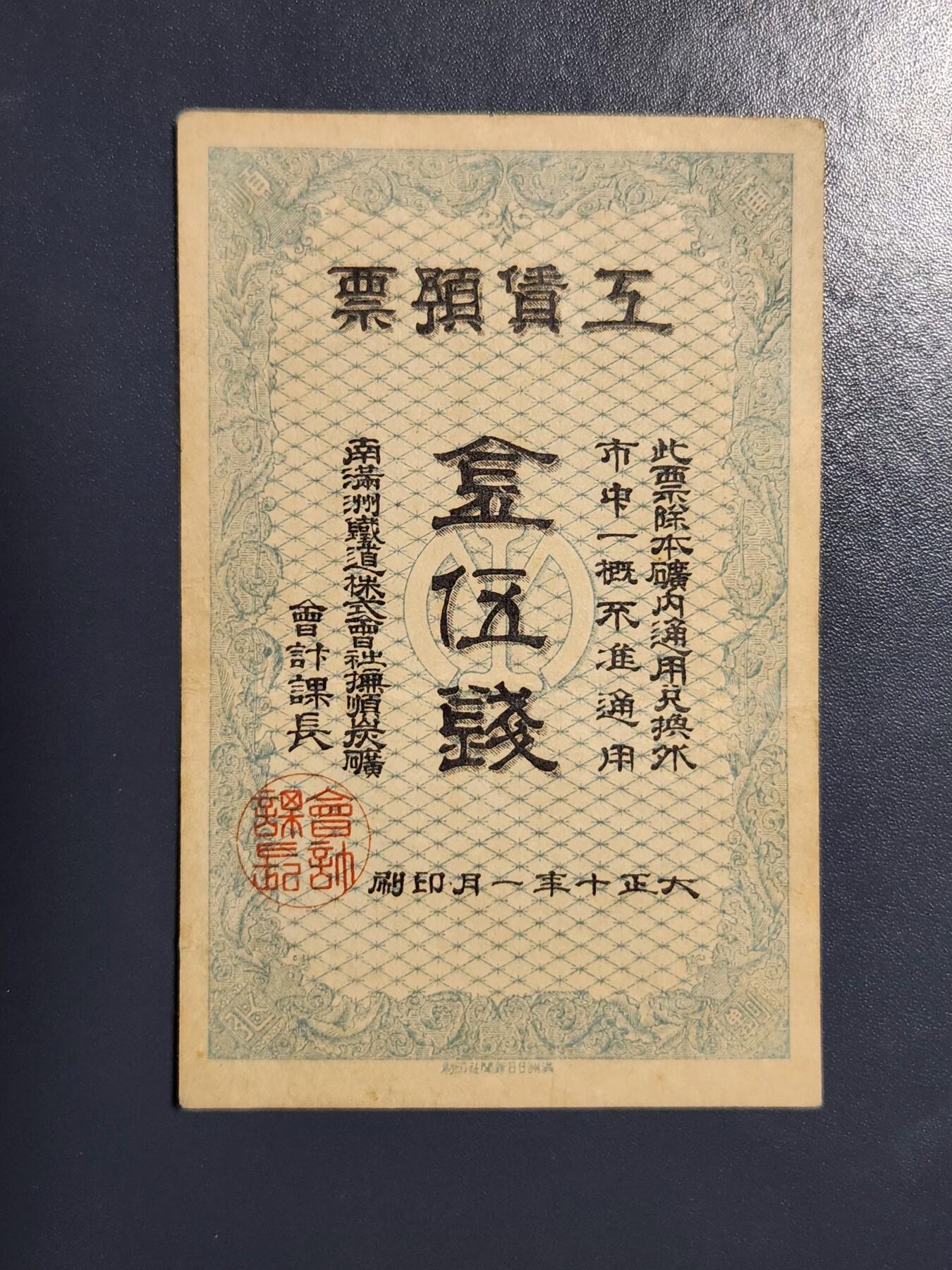 3月25号晚上8点 外国纸币自动截拍第45场 南满洲铁道株式会社抚顺碳矿 大正10年5钱 稀少极美品。