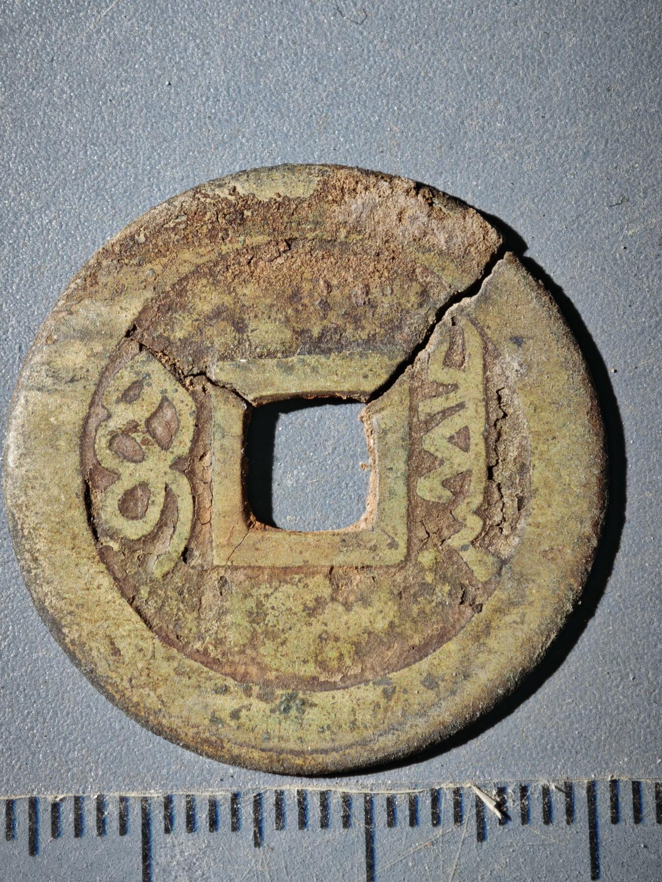 122期新疆红钱粟特钱币丝路钱币专场 B钱币版式(有裂)