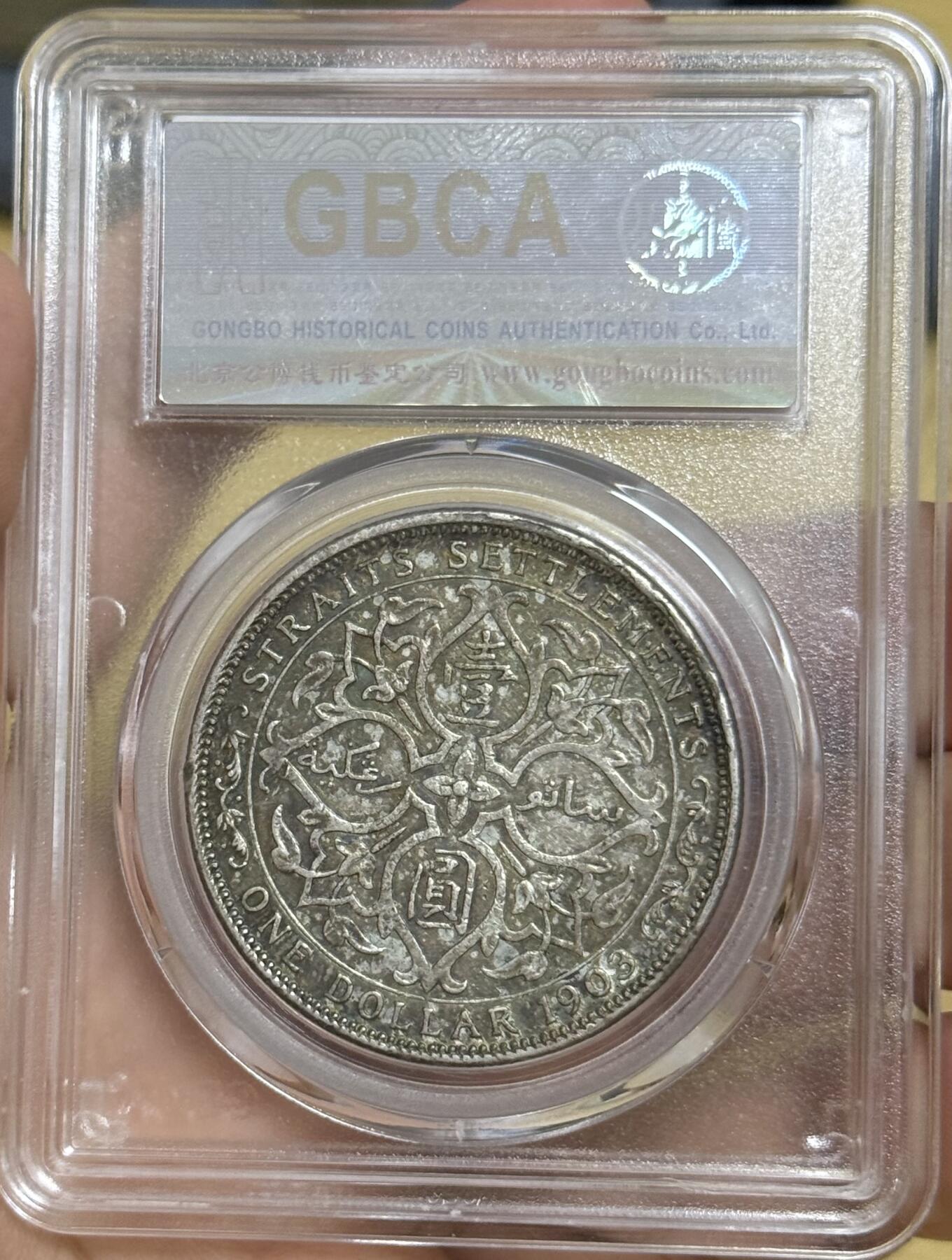 公博评级 AU50 1903海峡壹圆爱德华七世银币 总部严评