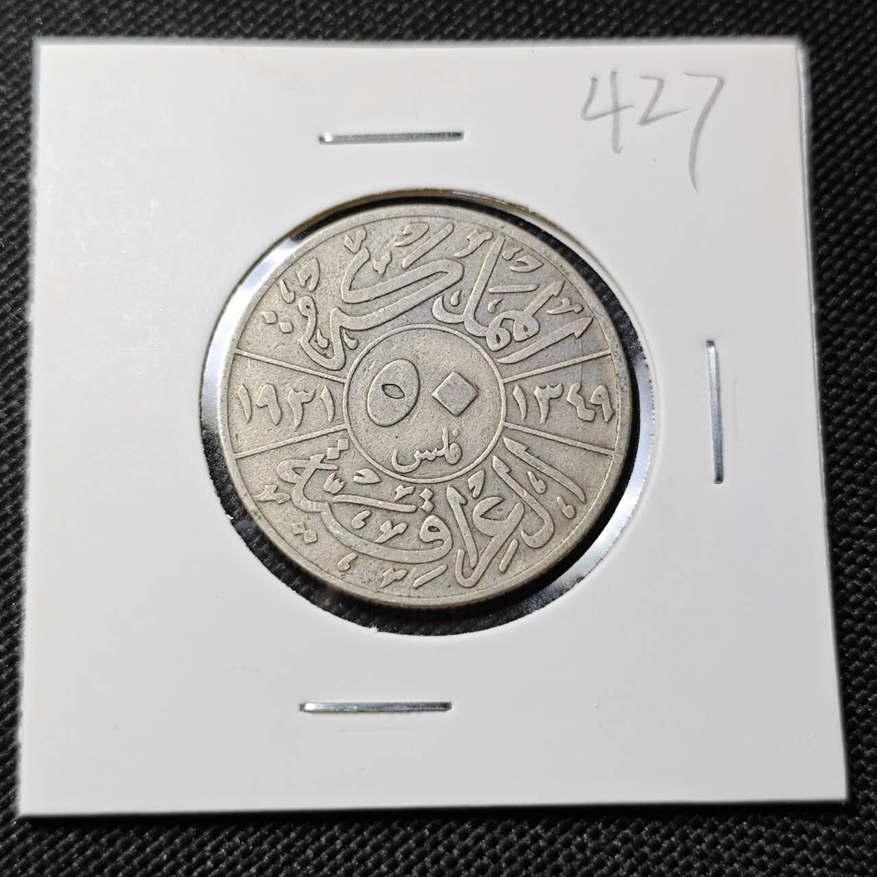 KK钱币收藏小铺   套币专场 2月预留时间 周末发货  伊拉克50费尔银币