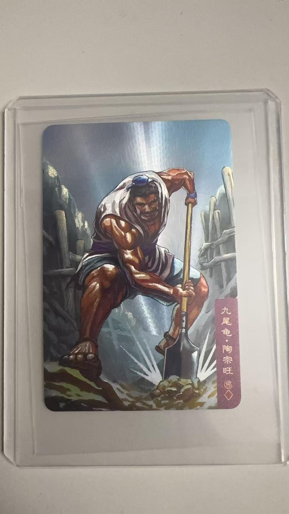 寸草不生拍卖 蛇年第一期 统一小浣熊 九尾龟·陶宗旺