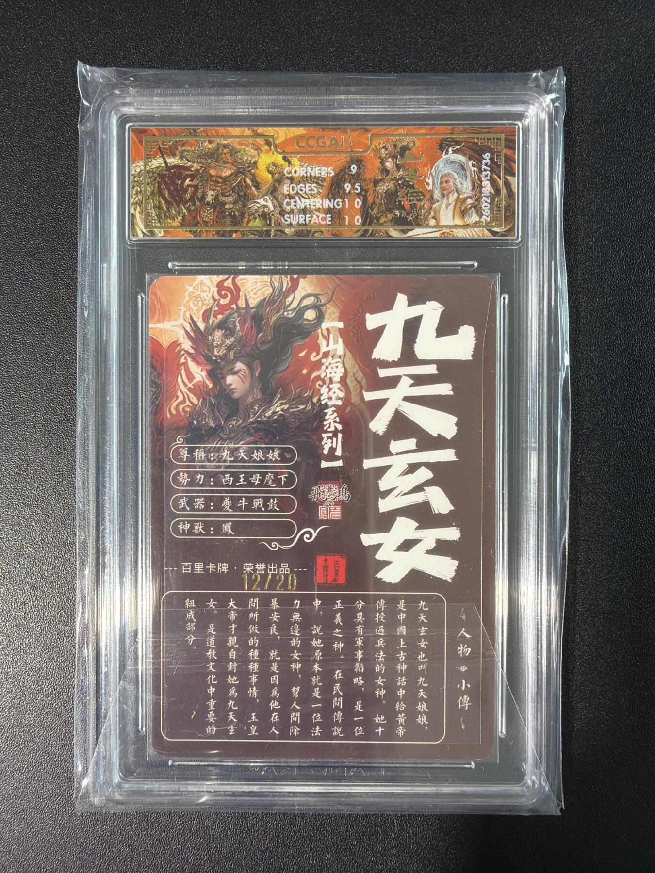 NO.28 好又多金牌大场，每周一站式配齐，方便凑单！（周6晚9点截拍，卖家送拍0抽成！） 【12/20编亲签】百里 山海经 苍之飞鸿亲签 九天玄女 光刻 9.5G