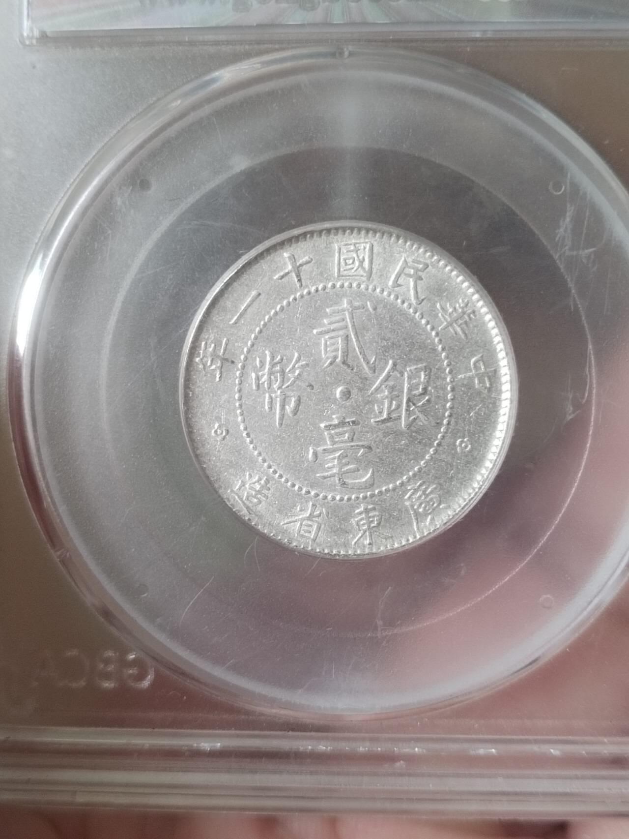 评级币 硬币 纪念币 中华民国十一年 广东省造二毫银币。