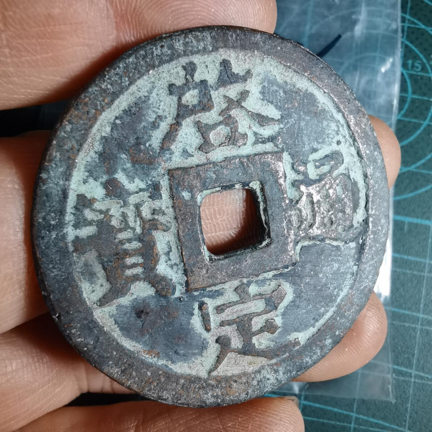 沼泽如烟--第1033场 启定通宝花钱