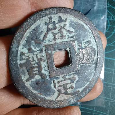 沼泽如烟--第1033场 - 启定通宝花钱