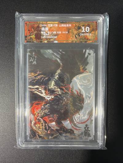 NO.28 好又多金牌大场，每周一站式配齐，方便凑单！（周6晚9点截拍，卖家送拍0抽成！） - 【9/30编亲签】百里 山海经 苍之飞鸿亲签 盅雕 光刻 10G