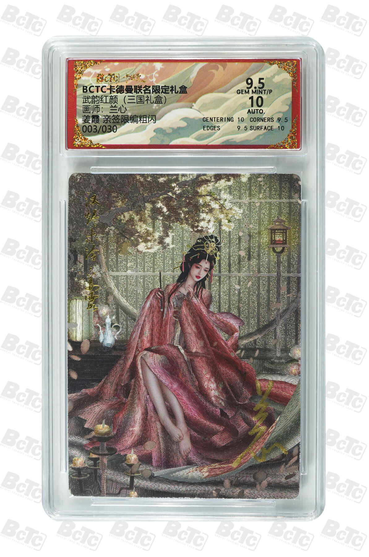 阳大大卡牌拍卖第106期（持续收拍品，周五晚上九点截拍，进群福利早知道） 【亲签】卡德曼 武韵红颜(三国礼盒) 兰心 姜霞 折光粗闪限编003/030