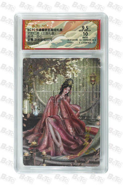 阳大大卡牌拍卖第106期（持续收拍品，周五晚上九点截拍，进群福利早知道） - 【亲签】卡德曼 武韵红颜(三国礼盒) 兰心 姜霞 折光粗闪限编003/030