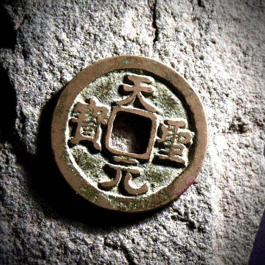 青钱萬选 古泉觅珍 天圣元宝