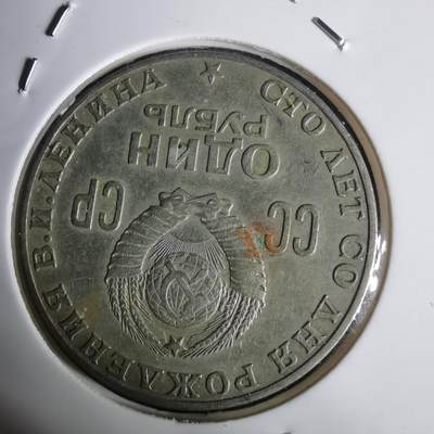 沼泽如烟--第1030场 - 列宁纪念币