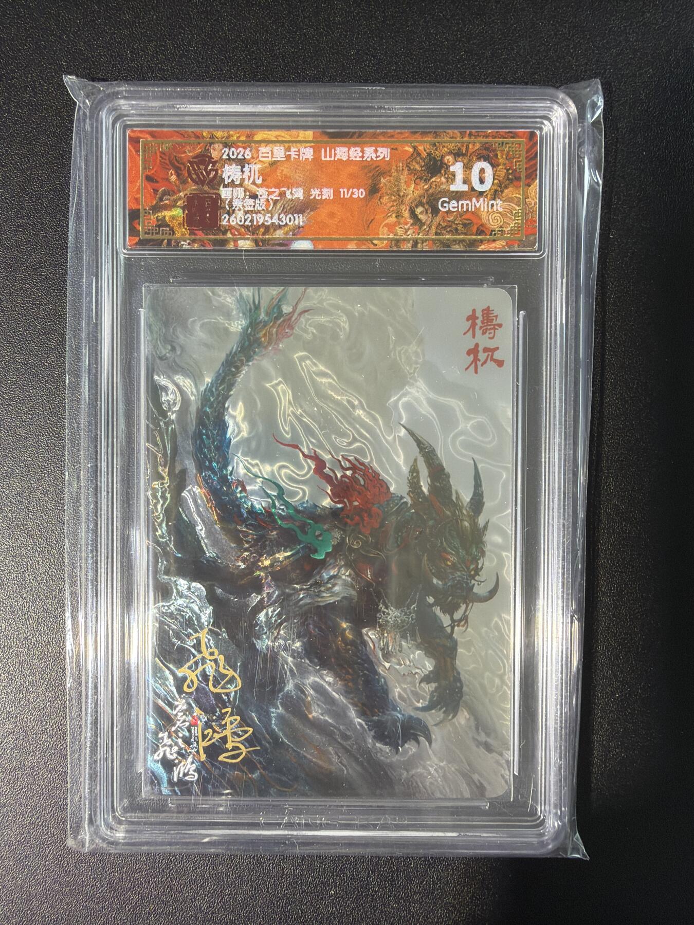 NO.28 好又多金牌大场，每周一站式配齐，方便凑单！（周6晚9点截拍，卖家送拍0抽成！） 【11/30编亲签】百里 山海经 苍之飞鸿亲签 梼杌 光刻 10G