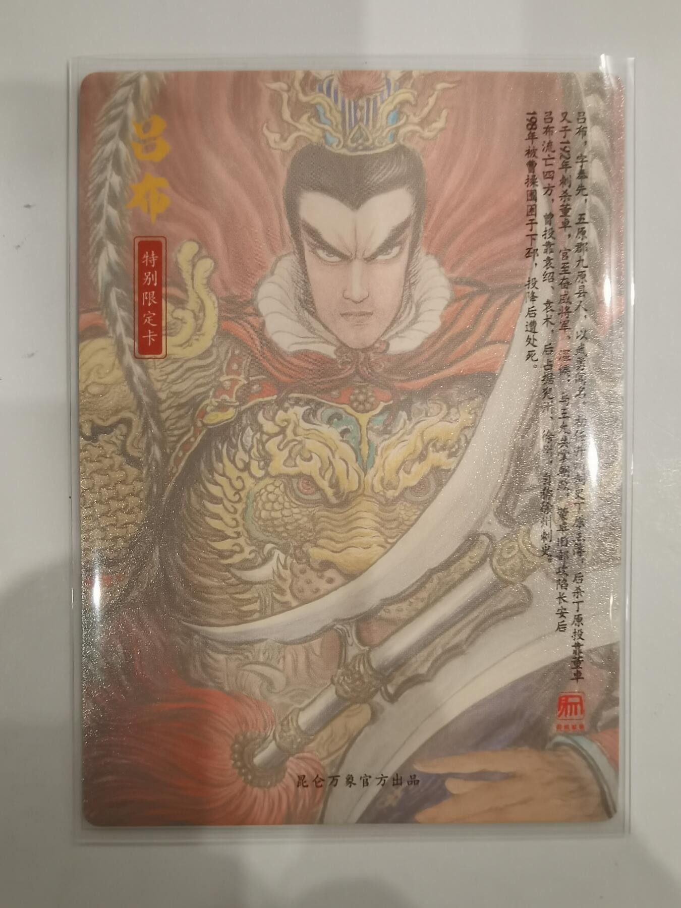 言遇卡牌 第六期【2026.03.28周六晚22：00截拍】新人闲置 欢迎捡漏 【特别限定卡】 权迎东手绘复刻特卡  吕布 粗闪 昆仑万象