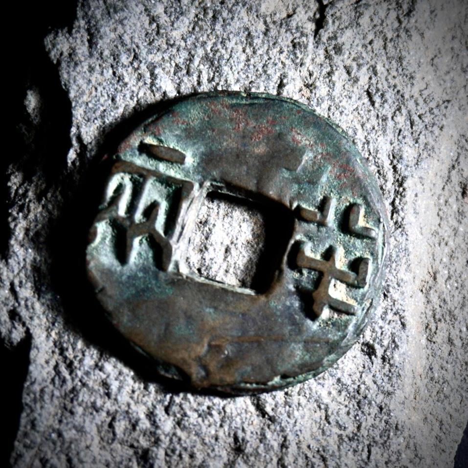 青钱萬选 古泉觅珍