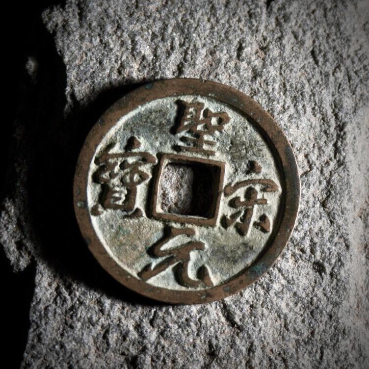 青钱萬选 古泉觅珍 圣宋美制小平