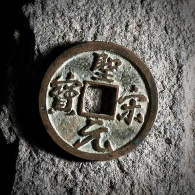 青钱萬选 古泉觅珍 - 圣宋美制小平