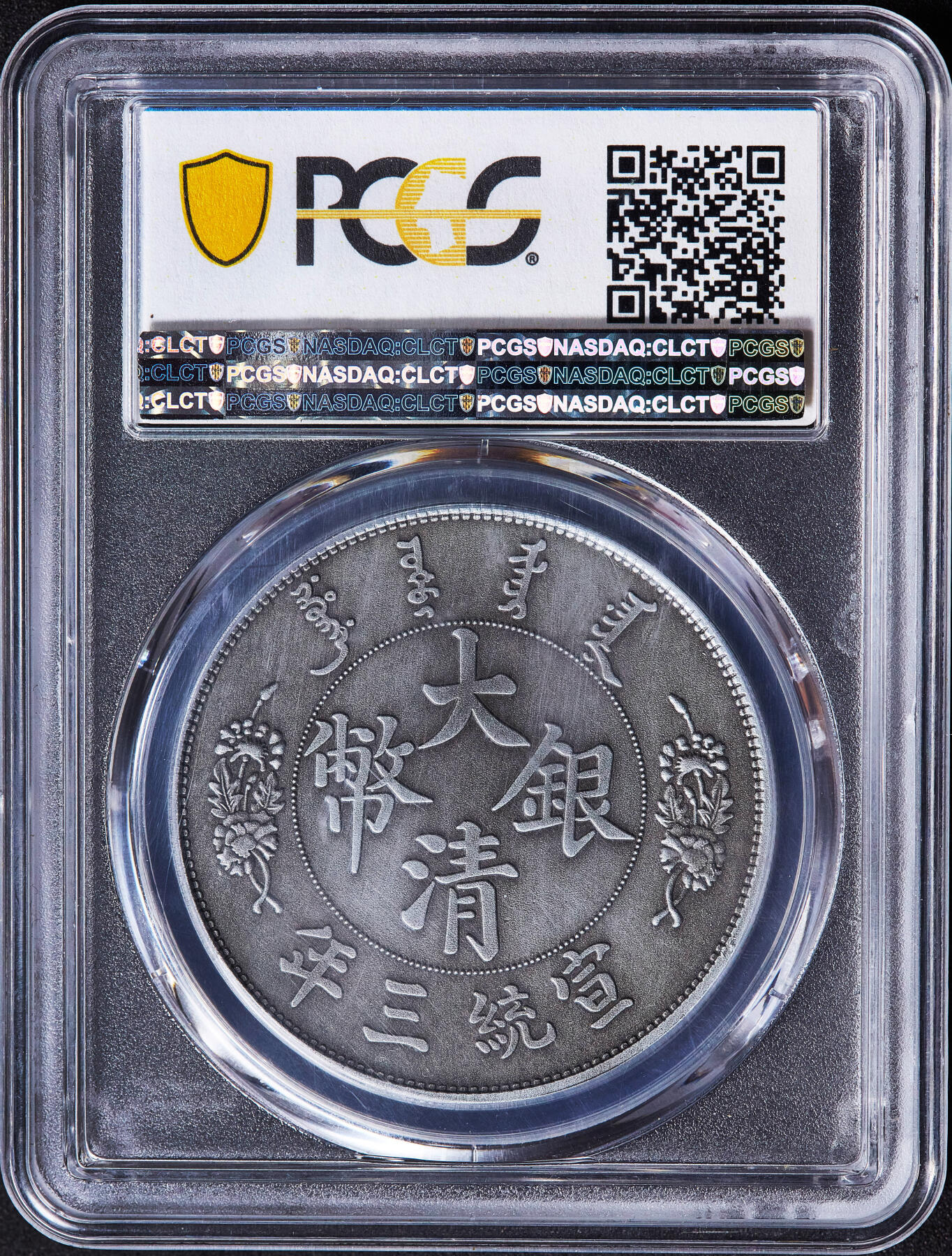 【俄甄集藏】2026年(050)04-01星期三 晚 19:30 全场包邮 中国2019年纪念宣三龙洋1元铸币仿古镀银精制纪念章，PCGS PR70，复刻精美