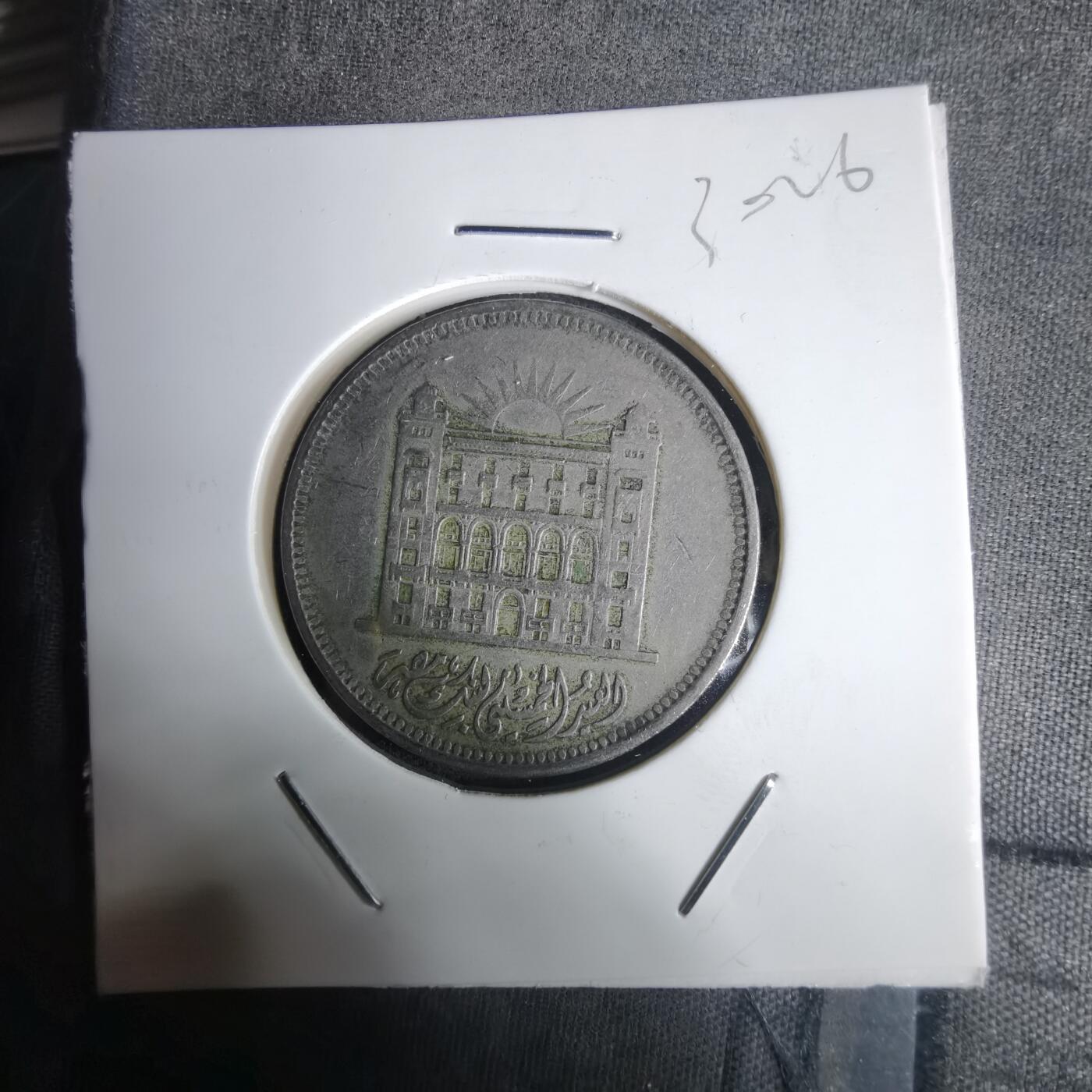 沼泽如烟--第1030场 埃及纪念币