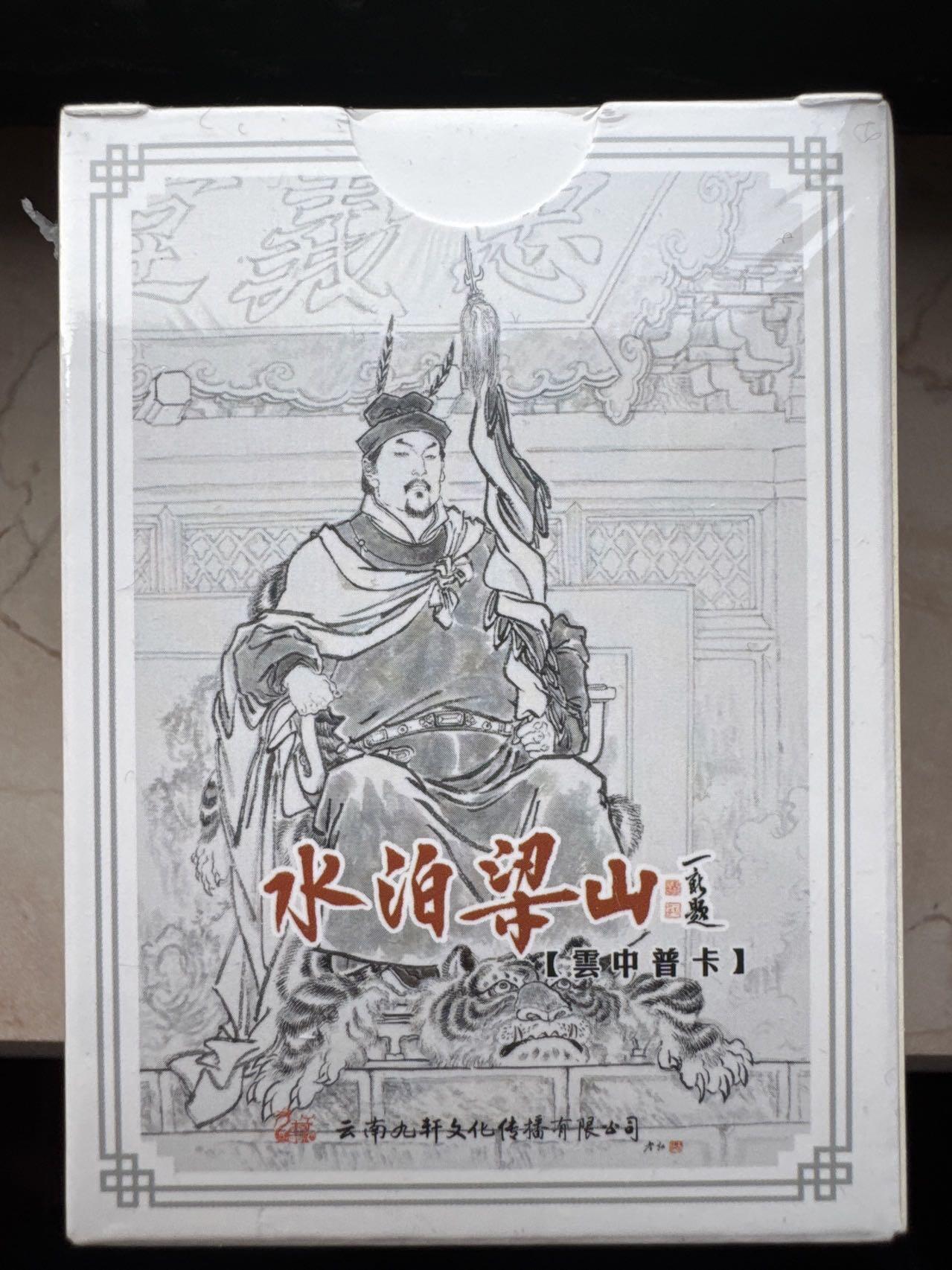 月落卡牌大清仓第7期 李云中水浒    全新未拆线描普卡一套