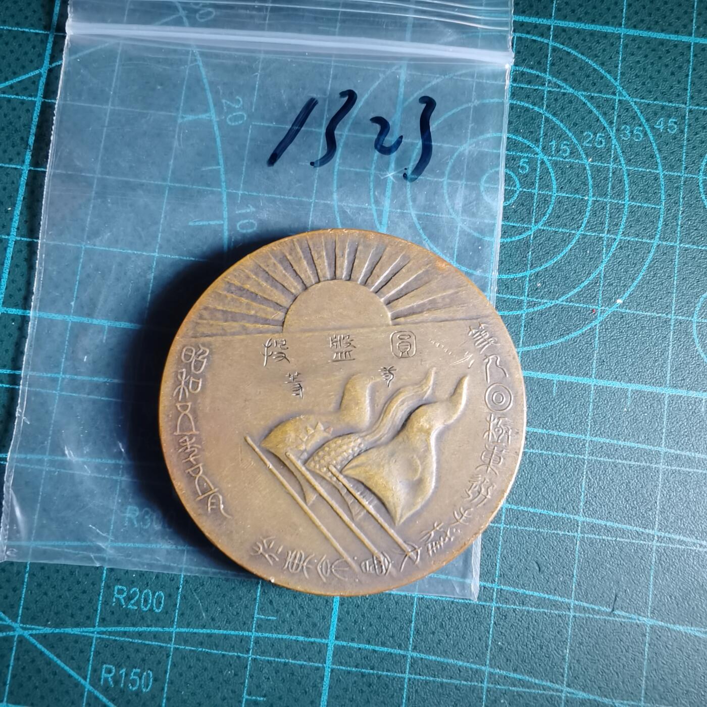 沼泽如烟--第1033场 昭和五年纪念章