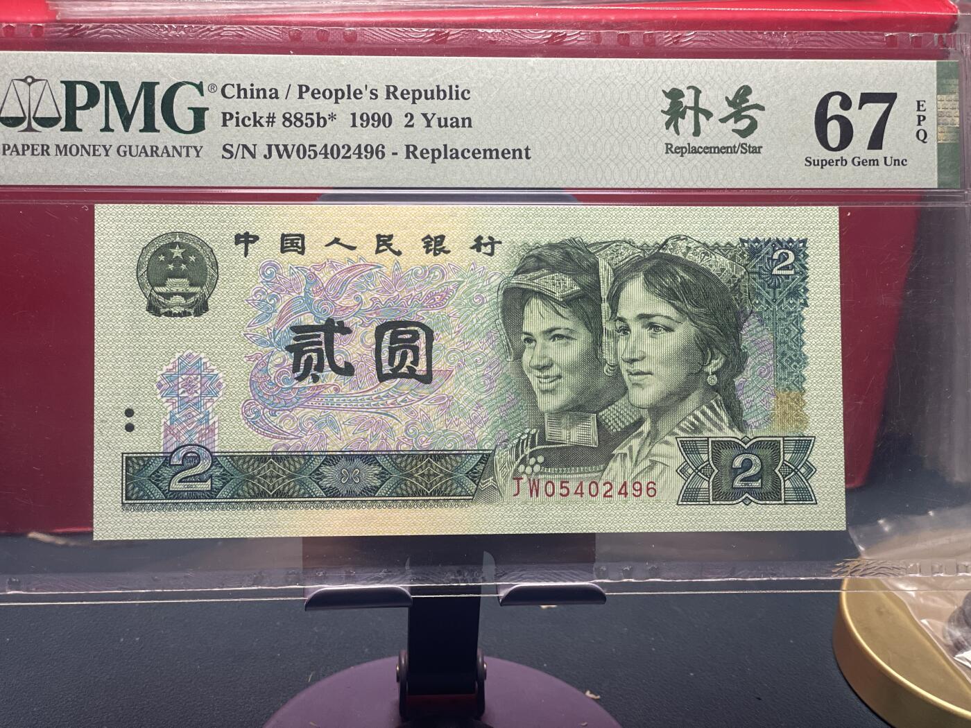 品味人生 902 补号一张 PMG67