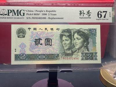 品味人生 - 902 补号一张 PMG67