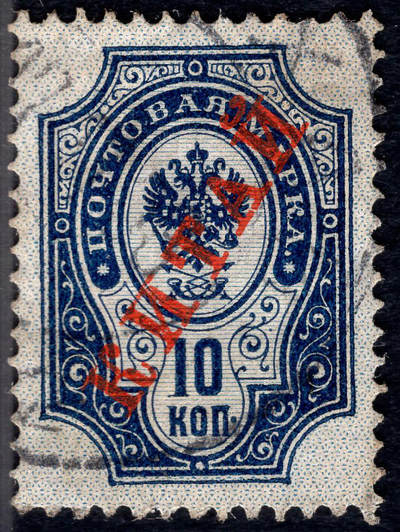 洪涛臻品批发群 精选邮票限时拍卖第1294期  - 1910俄国在华客邮 2戈比加盖俄文中国