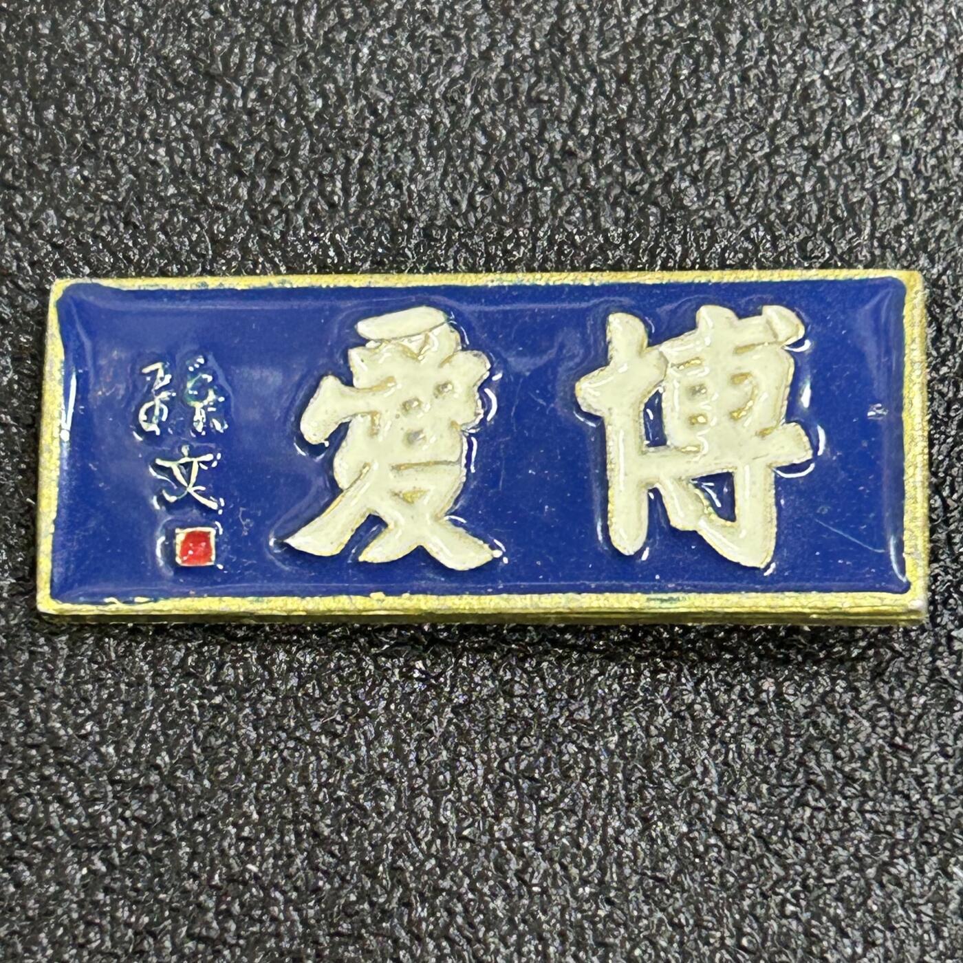 西秦中古拍卖第八十一期  孙中山手书“博爱”纪念章