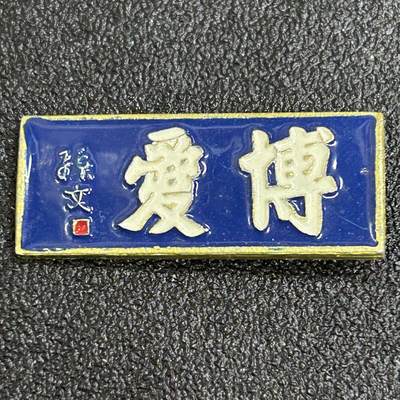 西秦中古拍卖第八十一期  - 孙中山手书“博爱”纪念章