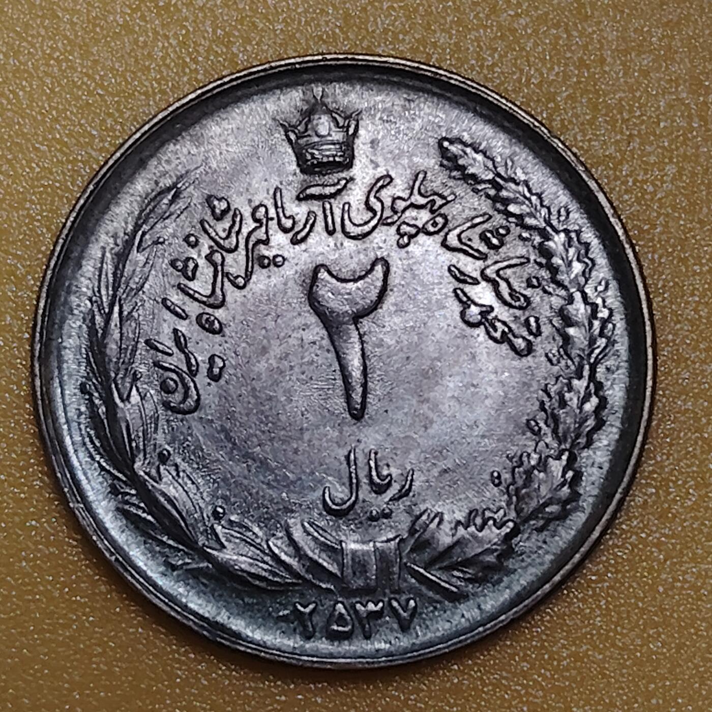 布加迪🐬～世界钱币(上海)🌾第 283 期 /  各国套币和散币 伊朗🇮🇷 1976年 2里亚尔纪念币