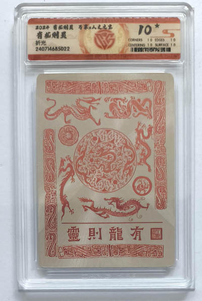 阳大大卡牌拍卖第106期（持续收拍品，周五晚上九点截拍，进群福利早知道） - 【10星】有龙则灵 万享 人文之宝 有龙则灵  10星数量仅有10张，非常稀缺