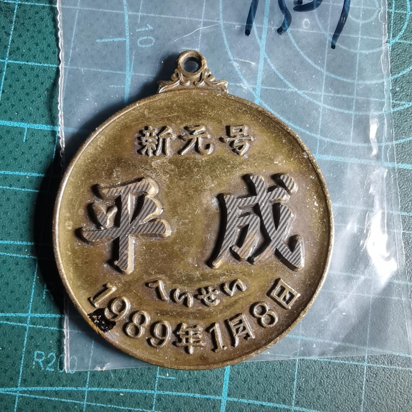 沼泽如烟--第1033场 1989年纪念章