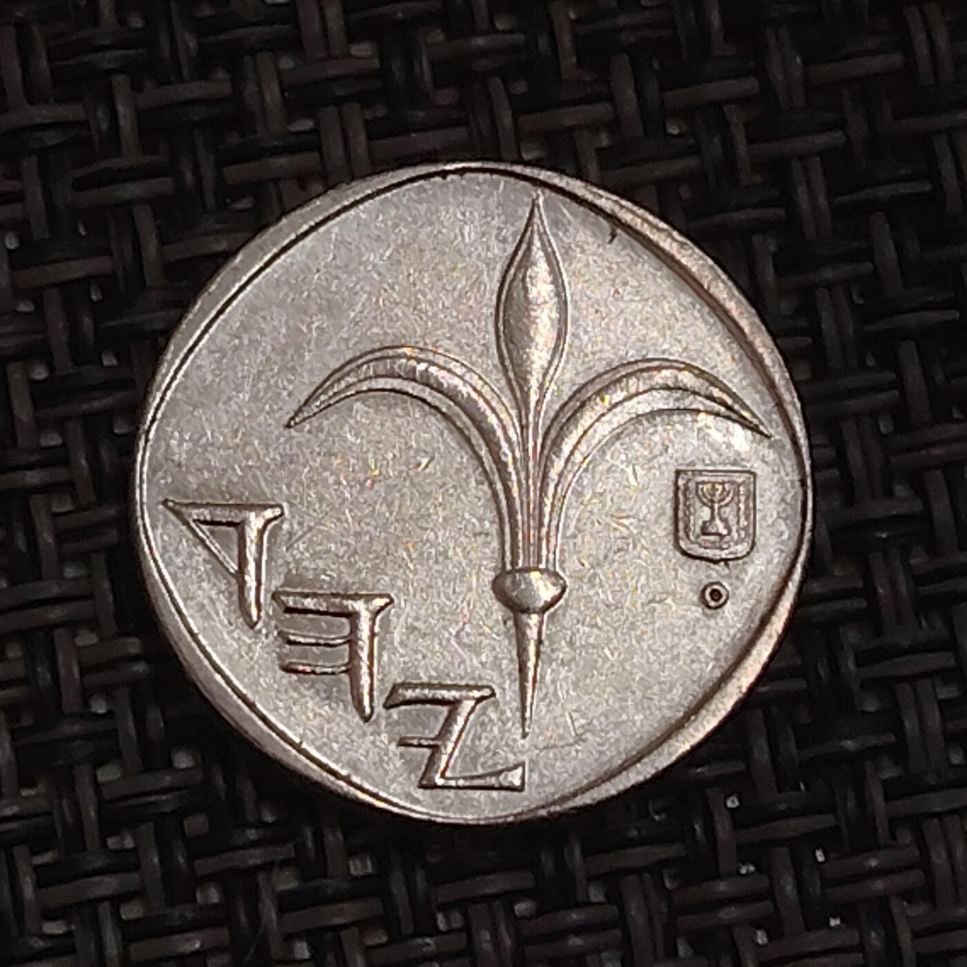 布加迪🐬～世界钱币(上海)🌾第 283 期 /  各国套币和散币 以色列🇮🇱 1新谢克尔