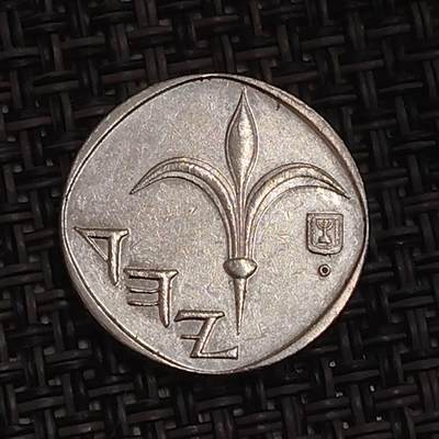 布加迪🐬～世界钱币(上海)🌾第 283 期 /  各国套币和散币 - 以色列🇮🇱 1新谢克尔