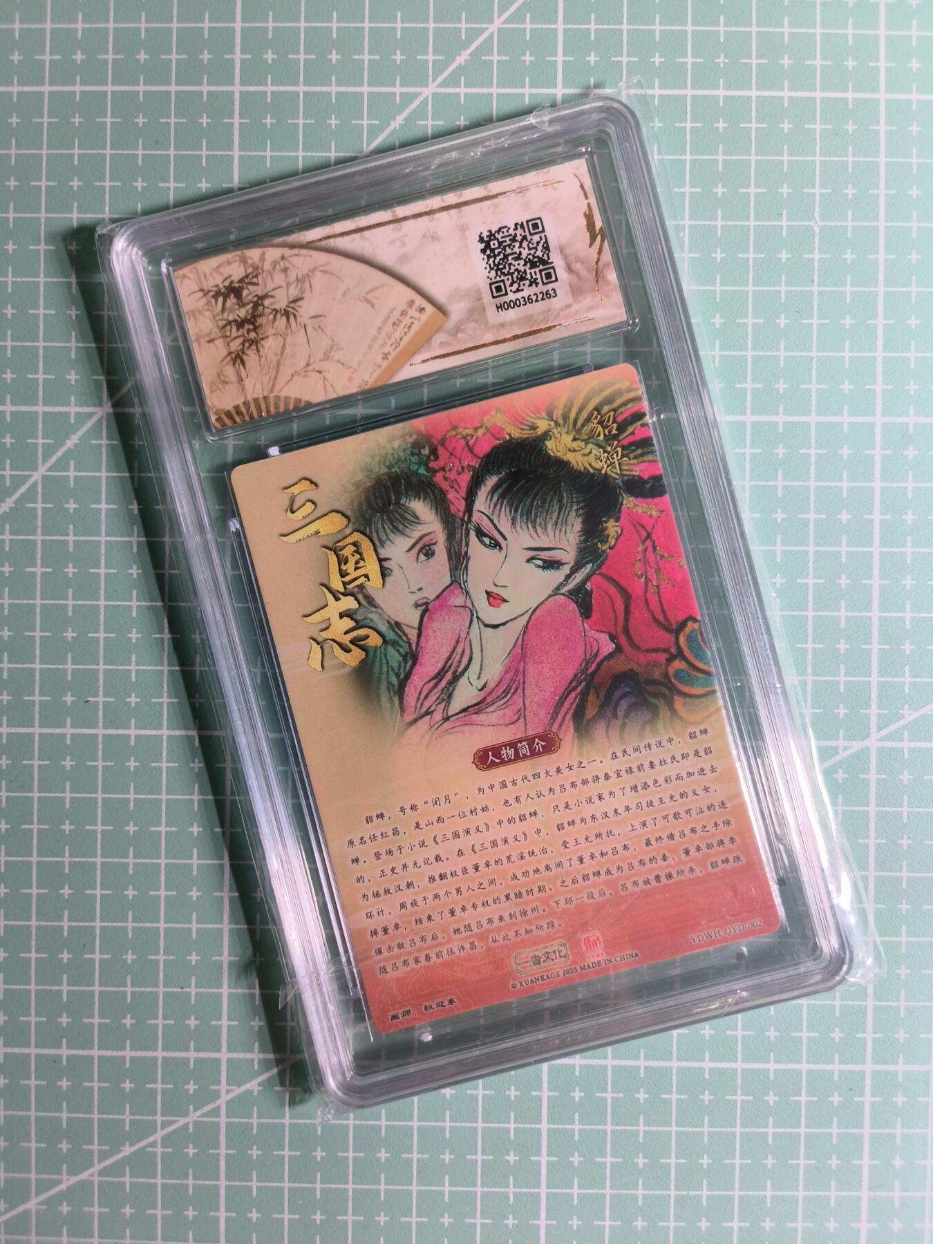 C先生 第25期 零抽层免费代拍  持续收拍品中  需要送拍的老板可以加微私聊 【粗闪】一沓文化×权迎东《昆仑万象》貂蝉 10分