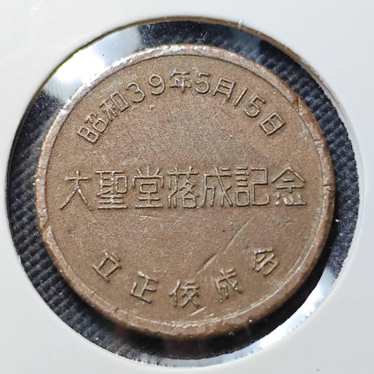 KK钱币收藏小铺  第406期 2月预留时间 周末发货  日本纪念章