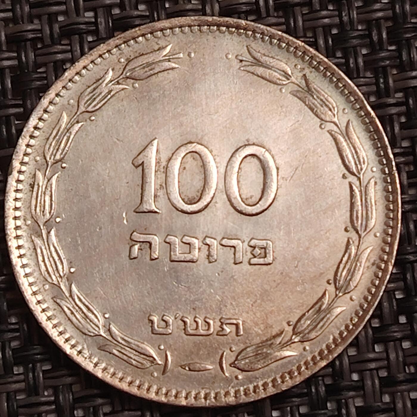 布加迪🐬～世界钱币(上海)🌾第 283 期 /  各国套币和散币 以色列🇮🇱 1949年 100普鲁塔