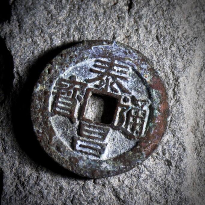 青钱萬选 古泉觅珍