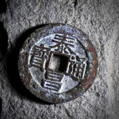 青钱萬选 古泉觅珍 - 泰昌通宝