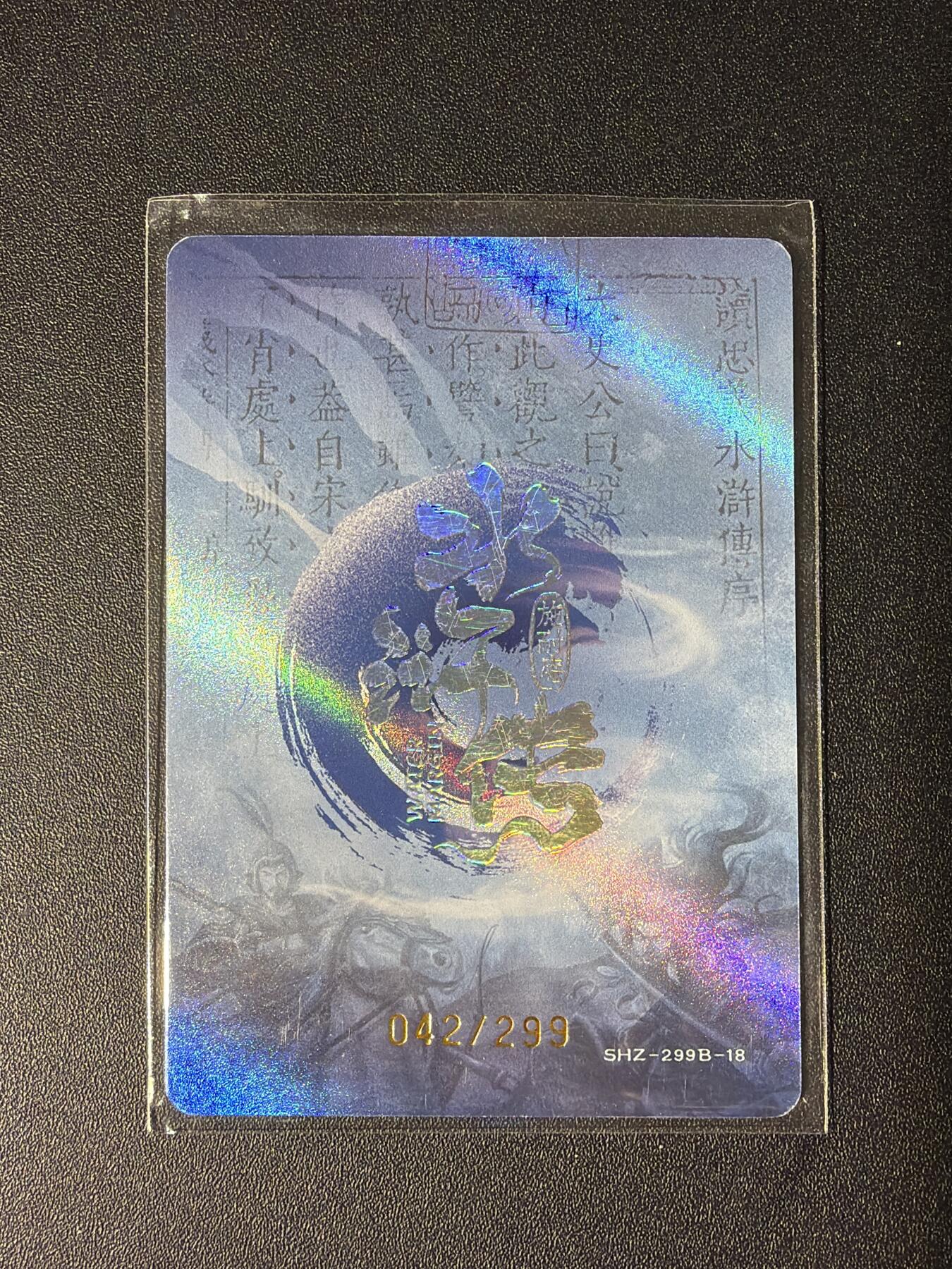 NO.28 好又多金牌大场，每周一站式配齐，方便凑单！（周6晚9点截拍，卖家送拍0抽成！） 【42/299编】趣卡社 水浒传 徐宁