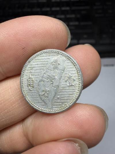 2026年集古藏今外币拍卖第三期-第8场—（总第318拍），可以寄存60天，满160元包邮。 - 民国44年地瓜一角