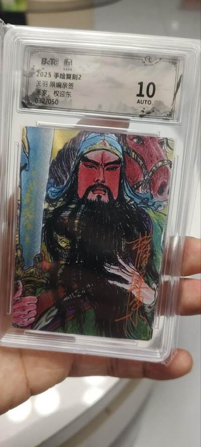 秋原瞳的小店第三十九期（老家的风，每次回去都能心灵得到治愈，吹起曾经童年那个最美好的回忆） - q亲签——昆仑万象权迎东032/050亲签限编关羽（关公）