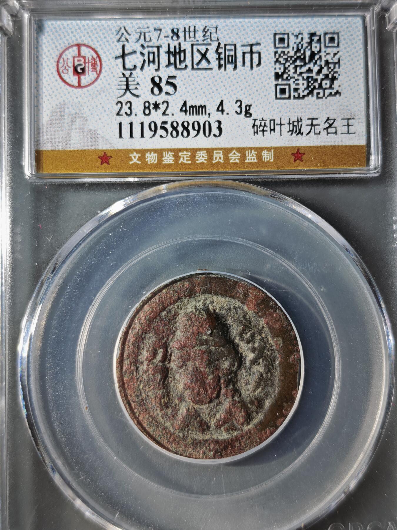 122期新疆红钱粟特钱币丝路钱币专场 七河地区铜币 碎叶城无名王