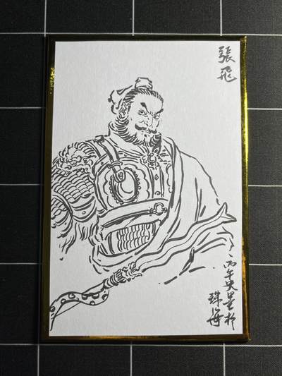 欢迎送拍、零成本上架，释放现金流，合理分配上拍卡品 - 【手绘】史墨 张飞 珠海闹海荟