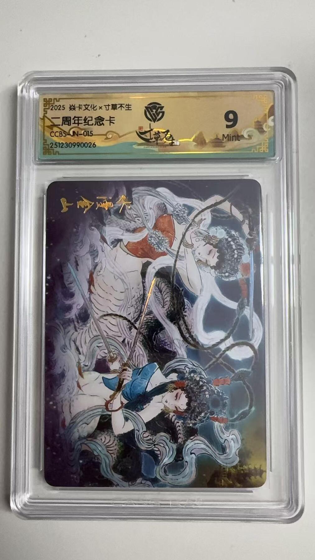 寸草不生拍卖 蛇年第一期 2025焱卡文化×寸草不生 二周年纪念卡
CCBS-N-015