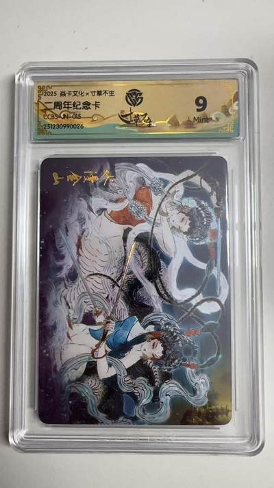 寸草不生拍卖 蛇年第一期 - 2025焱卡文化×寸草不生 二周年纪念卡
CCBS-N-015