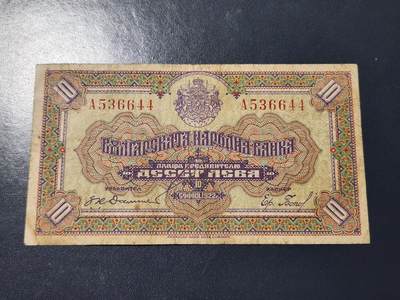 3月25号晚上8点 外国纸币自动截拍第45场 - 保加利亚1922年10列佛纸币 稀少