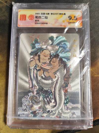 阳大大卡牌拍卖第106期（持续收拍品，周五晚上九点截拍，进群福利早知道） - 【9.5分】百里卡牌 李云中门神礼盒 和合二仙 折光粗闪