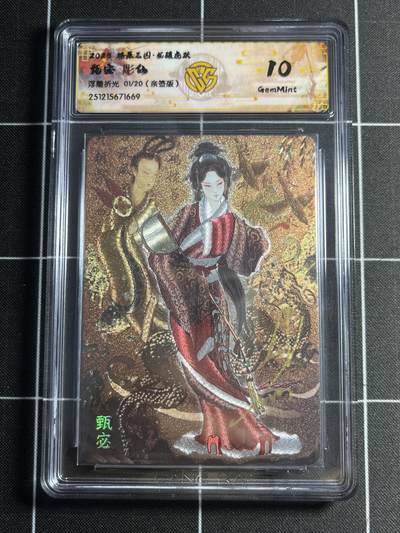 欢迎送拍、零成本上架，释放现金流，合理分配上拍卡品 - 【亲签1/20浮雕折光】彫仙 甄宓 10g 焱卡文化&燎原三国