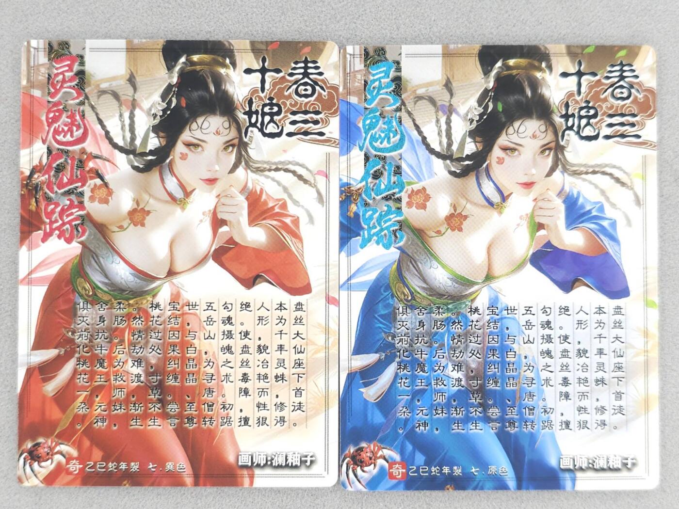 龙虎卡牌-八零场，奇点炸场！！（满200元包邮，无佣金，每周六结拍，欢迎送拍） 粗闪+冷粗 奇点 灵魅仙踪 澜柚子 - 春十三娘