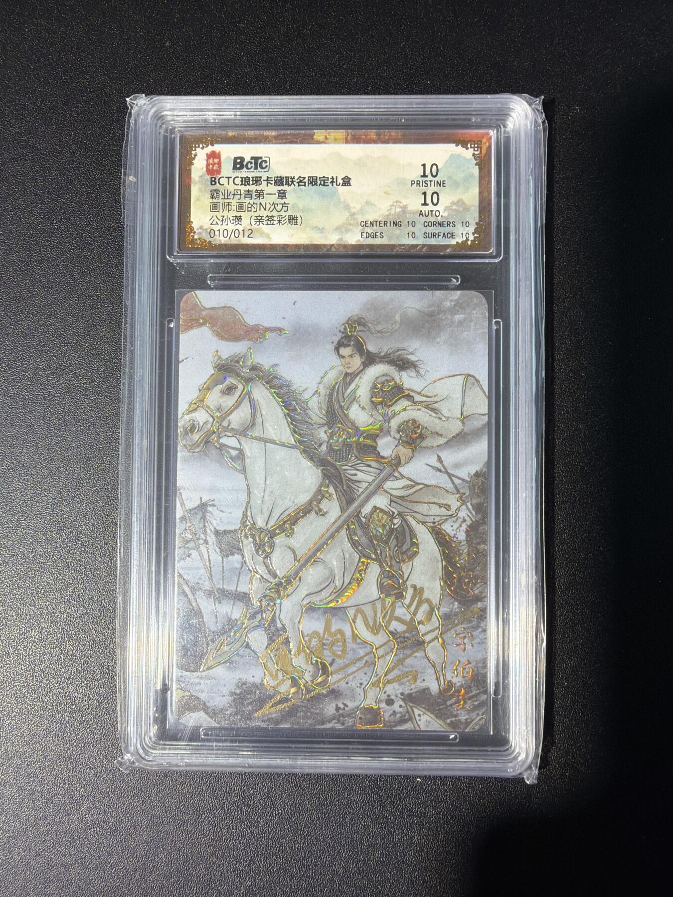 NO.28 好又多金牌大场，每周一站式配齐，方便凑单！（周6晚9点截拍，卖家送拍0抽成！） 【10/12编亲签】琅琊卡藏 霸业丹青 画的N次方亲签 公孙瓒 彩雕 10P
